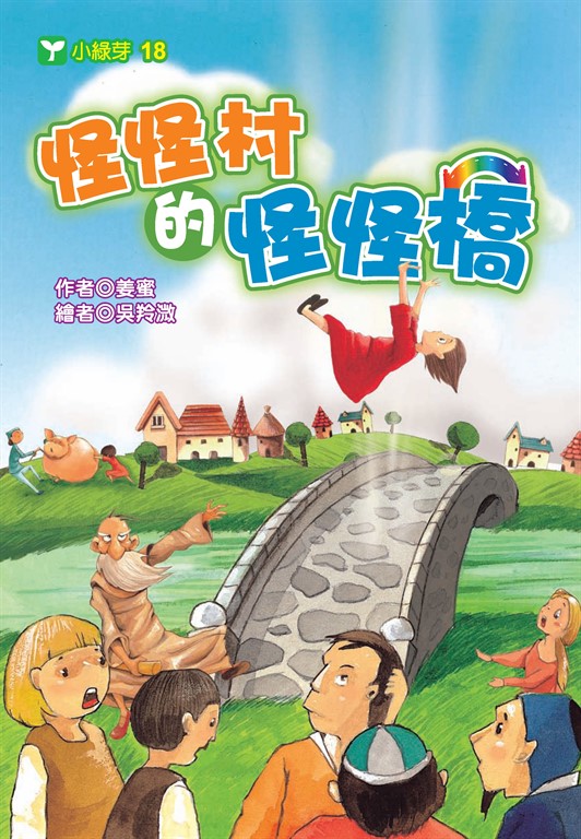 怪怪村的怪怪橋 (電子書)