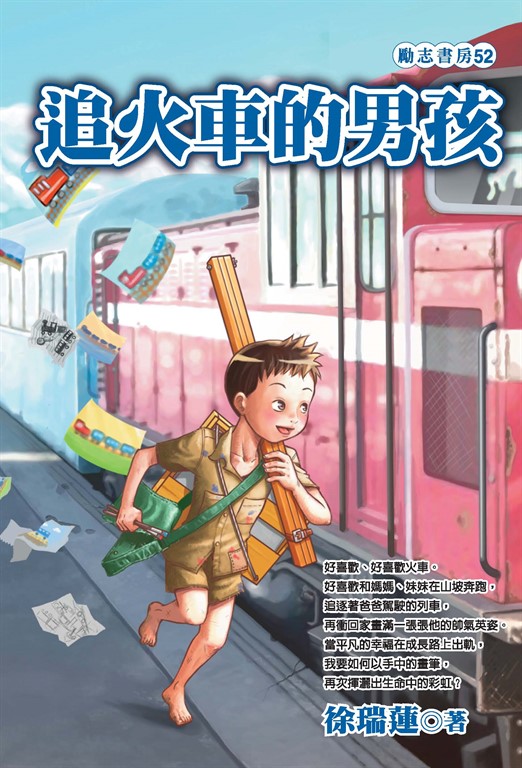 追火車的男孩 (電子書)