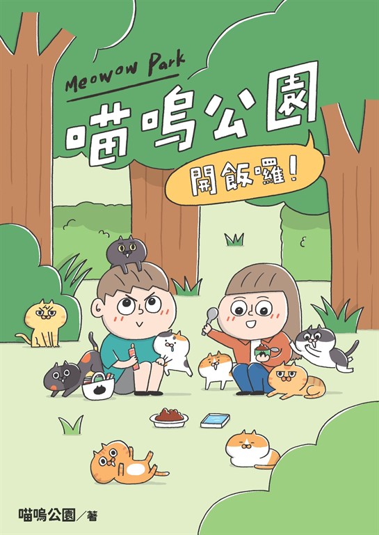 開飯囉!喵嗚公園 (電子書)