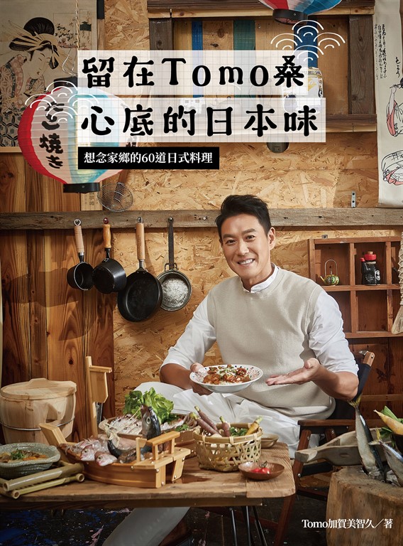 留在Tomo桑心底的日本味：想念家鄉的60道日式料理 (電子書)