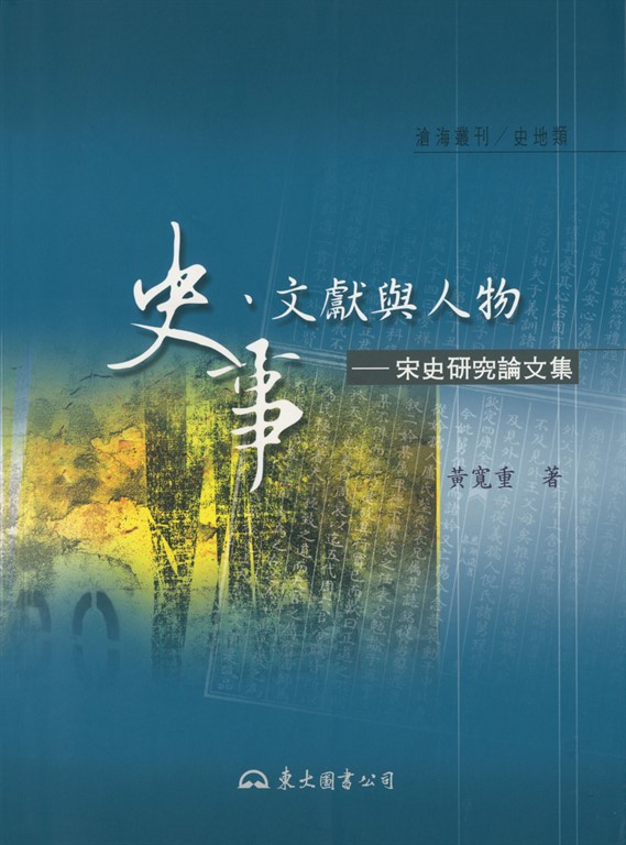 史事、文獻與人物 (電子書)
