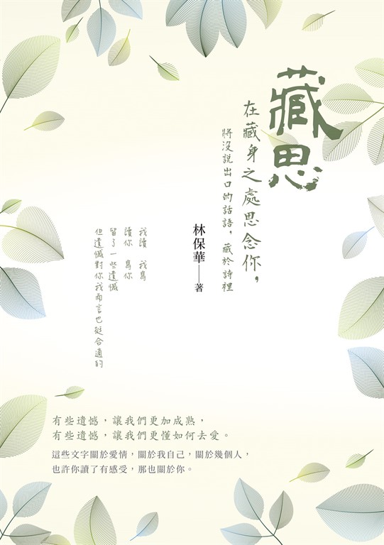 藏思:在藏身之處思念你,將沒說出口的話語,藏於詩裡 (電子書)