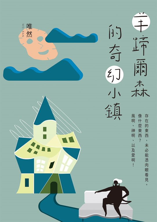羊蹄爾森的奇幻小鎮 (電子書)