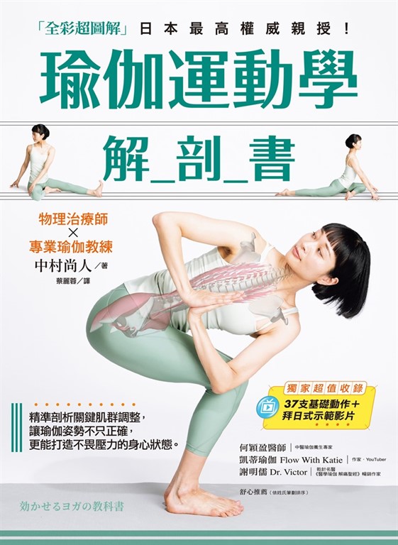 瑜伽運動學解剖書【全彩超圖解】 (電子書)
