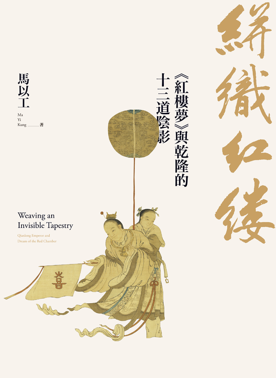 絣織紅縷:《紅樓夢》與乾隆的十三道陰影 (電子書)