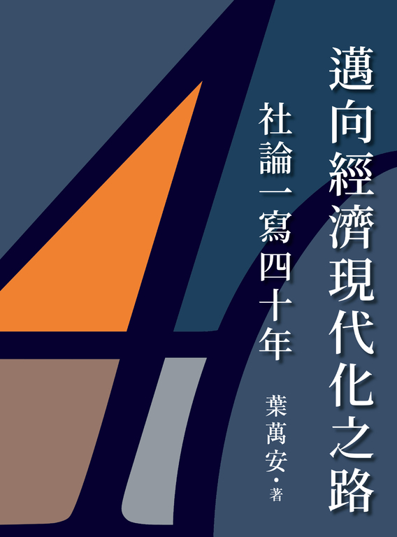 邁向經濟現代化之路：社論一寫四十年 (電子書)