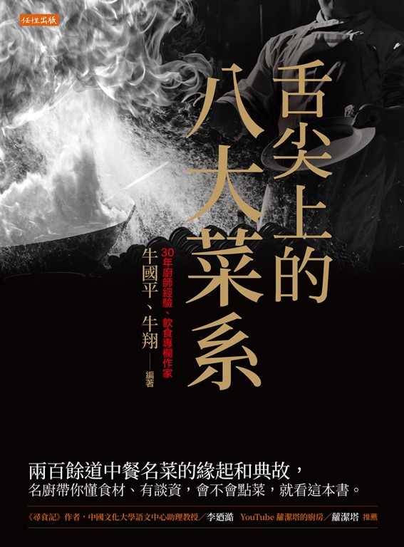 舌尖上的八大菜系 (電子書)