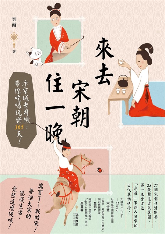 來去宋朝住一晚 (電子書)