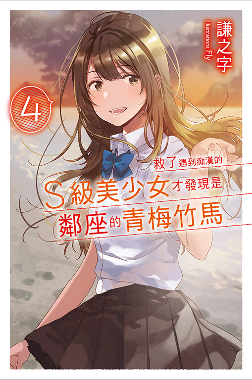 救了遇到痴漢的S級美少女才發現是鄰座的青梅竹馬4 (電子書)