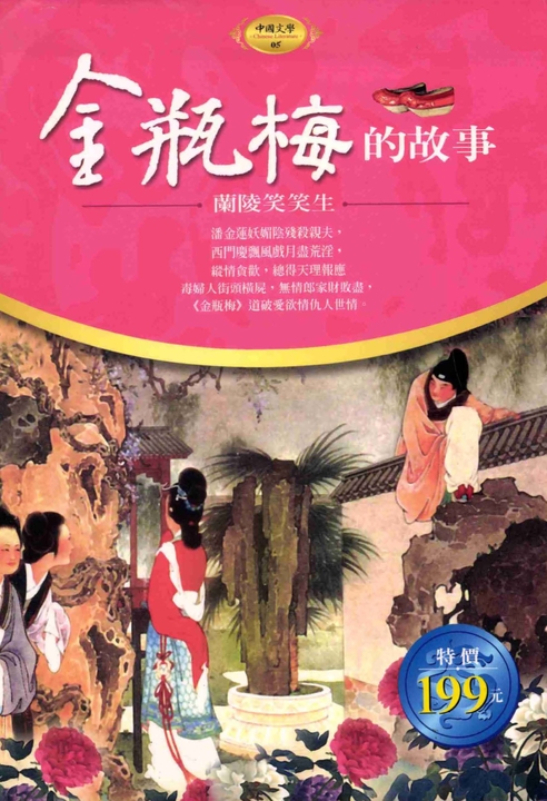 金瓶梅的故事 (電子書)