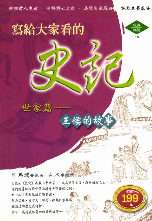 寫給大家看的史記一世家篇 (電子書)