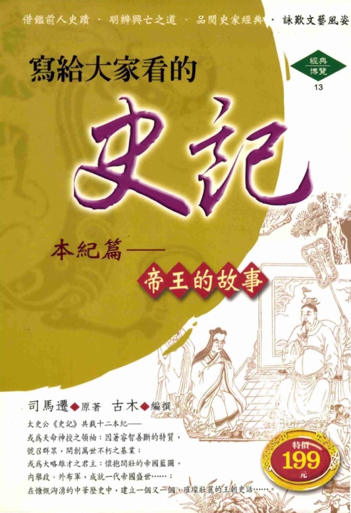 寫給大家看的史記一本紀篇 (電子書)
