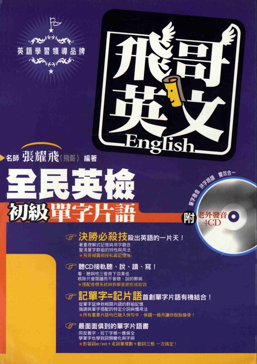 飛哥英文全民英檢初級單字片語 (電子書)