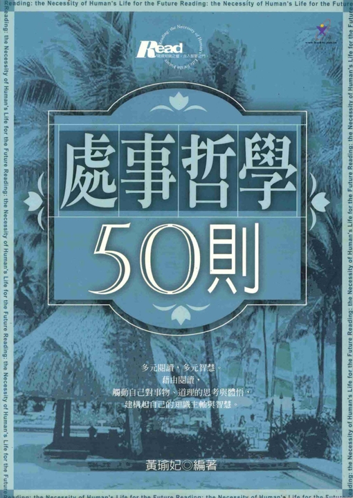 處事哲學50則 (電子書)