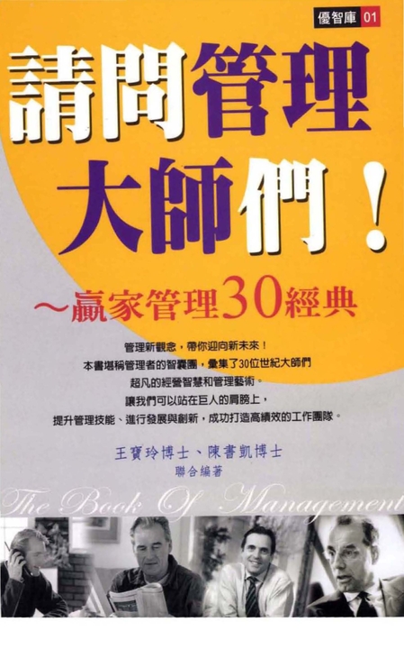請問管理大師們! (電子書)