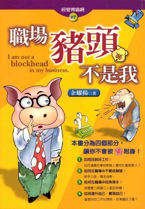 職場豬頭不是我 (電子書)