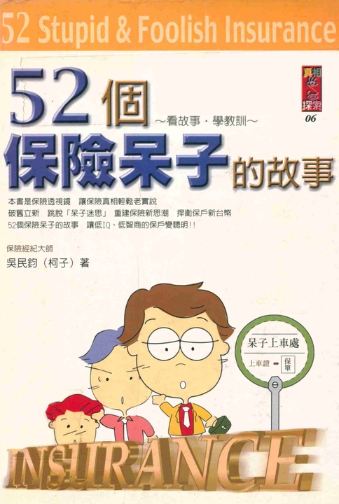 52個保險呆子的故事 (電子書)