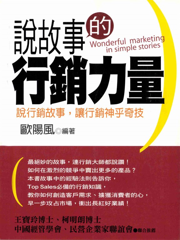 說故事的行銷力量 (電子書)