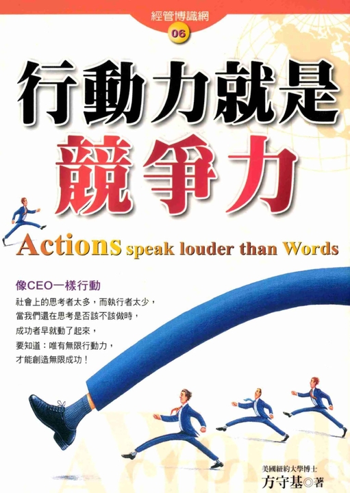 行動力就是競爭力 (電子書)