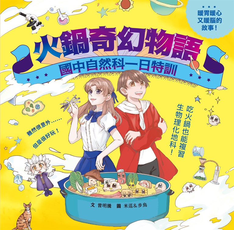 火鍋奇幻物語──國中自然科一日特訓 (電子書)