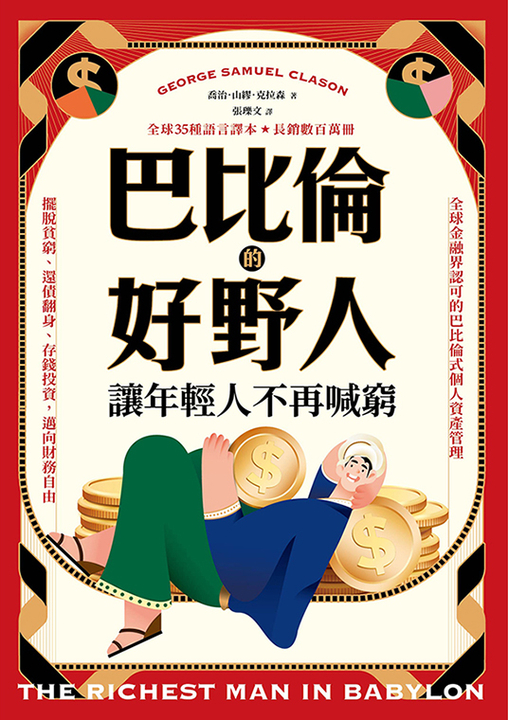 巴比倫的好野人:讓年輕人不再喊窮 (電子書)