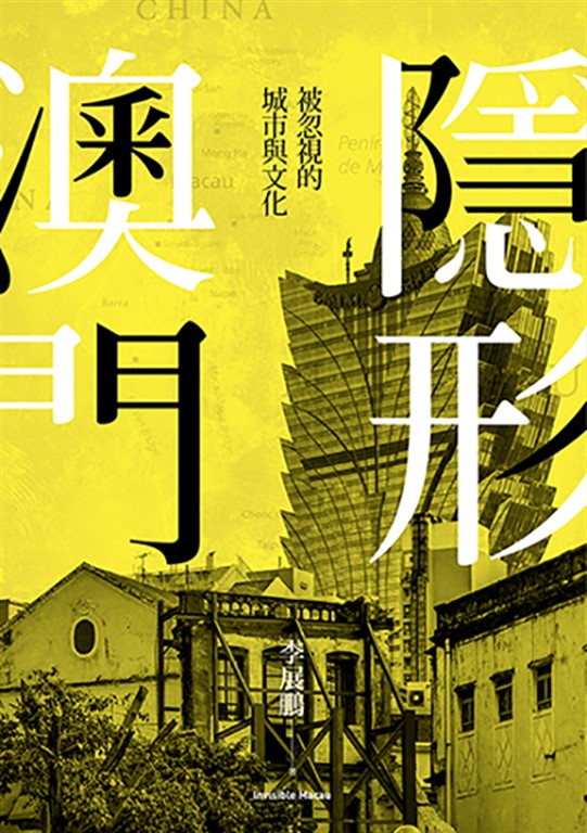 隱形澳門 (電子書)