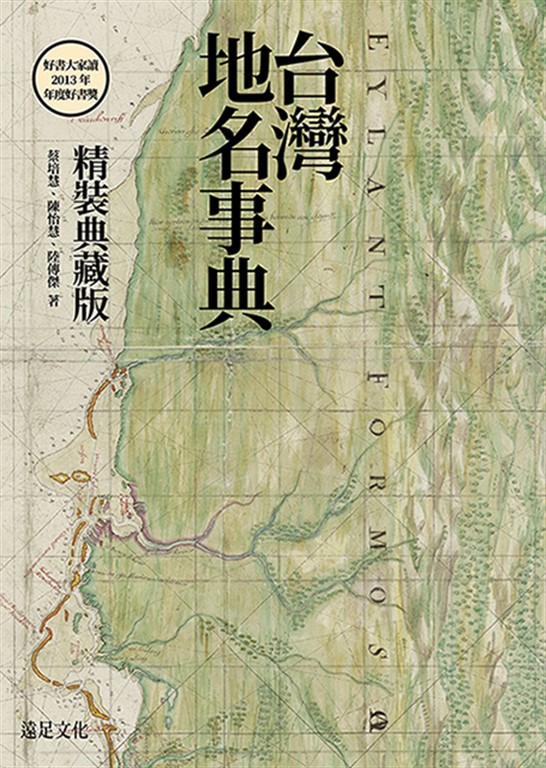 台灣地名事典【典藏版】 (電子書)