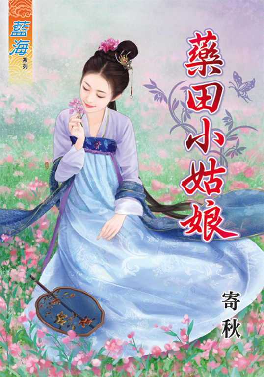 藥田小姑娘 (電子書)