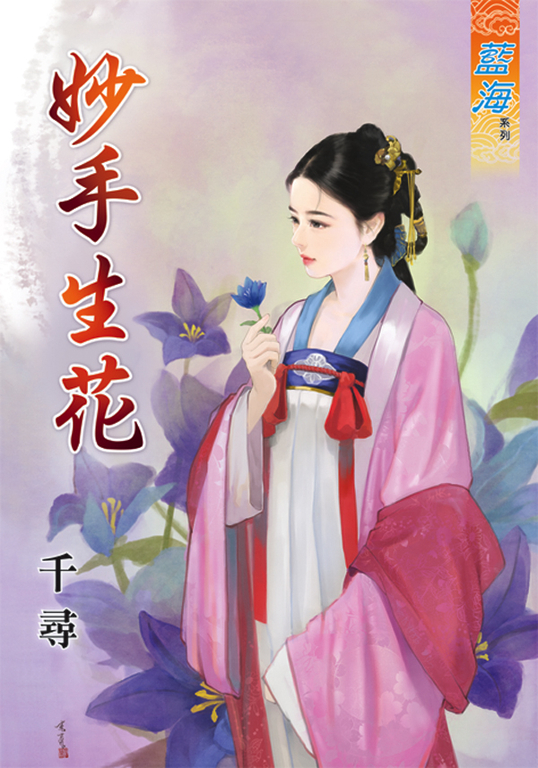 妙手生花 (電子書)