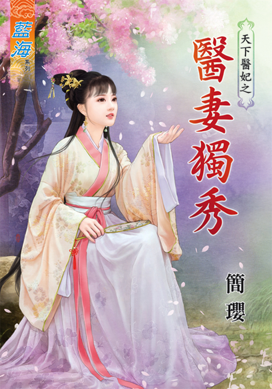 醫妻獨秀 (電子書)