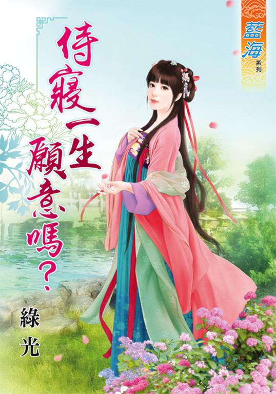 侍寢一生願意嗎？ (電子書)