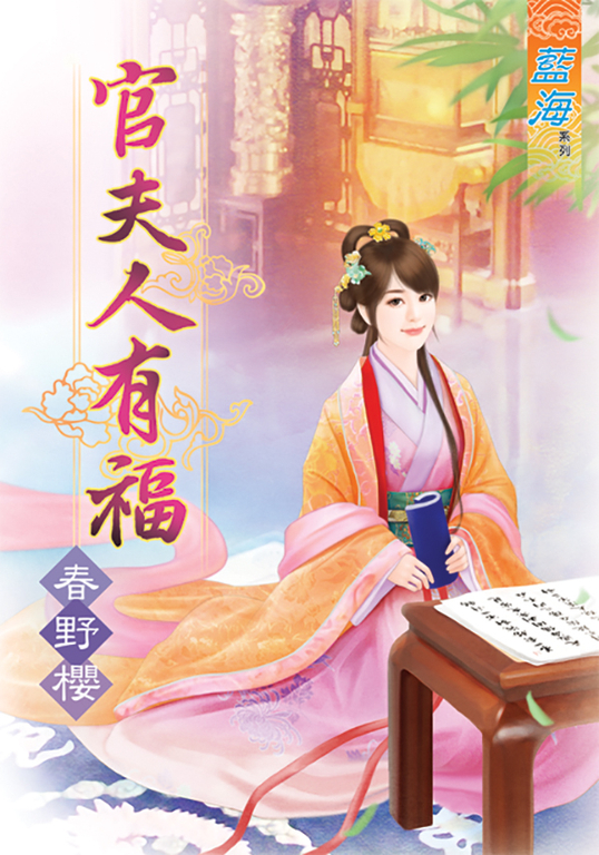 官夫人有福 (電子書)