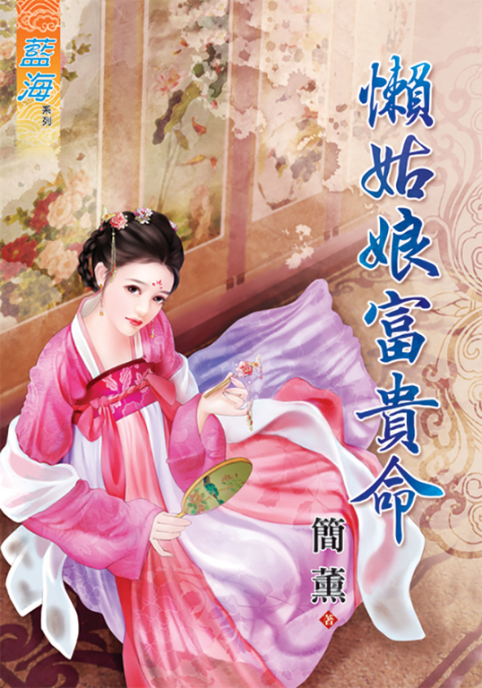 懶姑娘富貴命 (電子書)