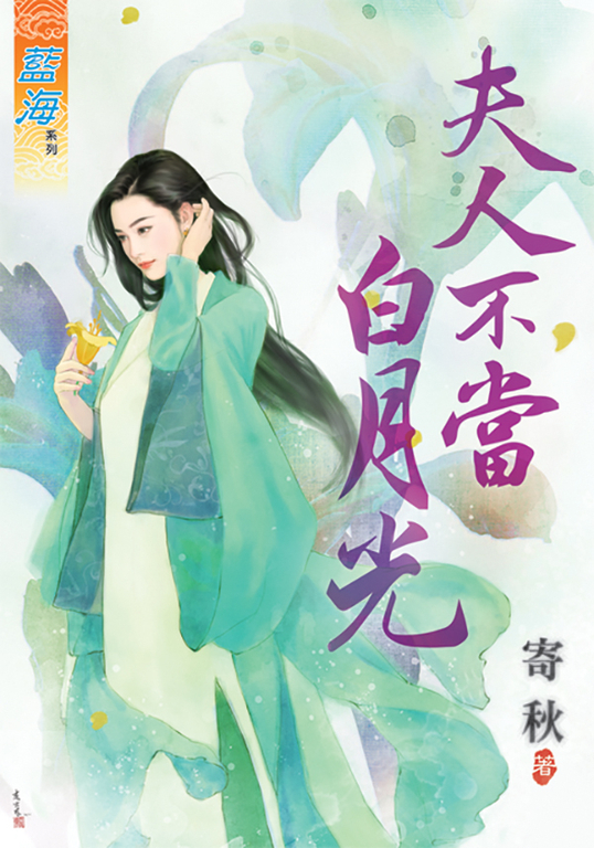 夫人不當白月光 (電子書)