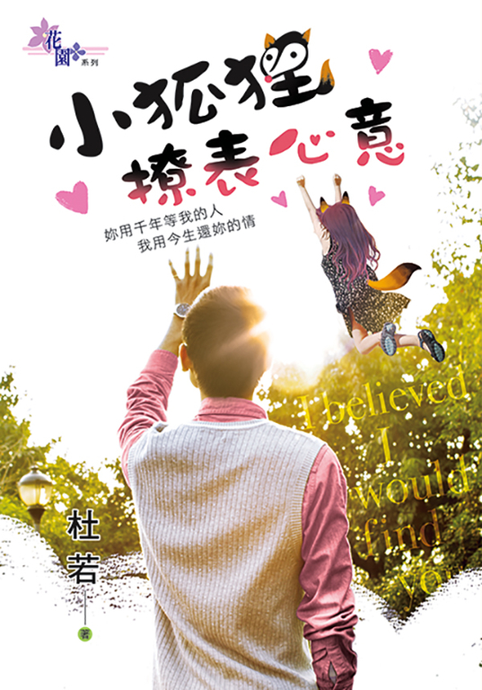 小狐狸撩表心意 (電子書)