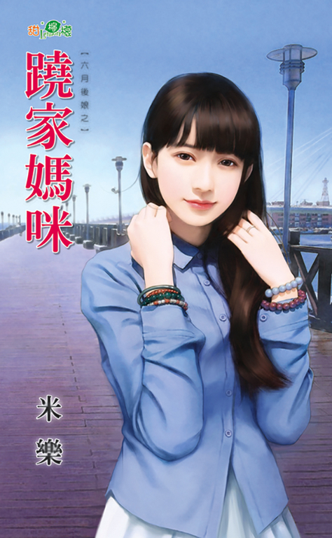蹺家媽咪 (電子書)