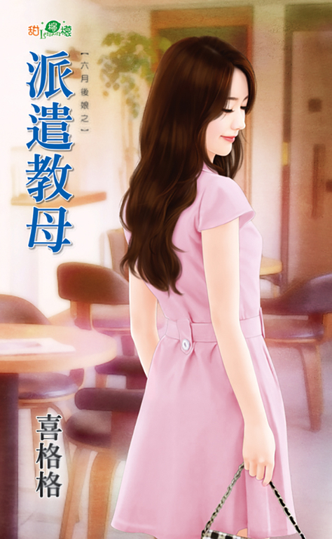 派遣教母 (電子書)