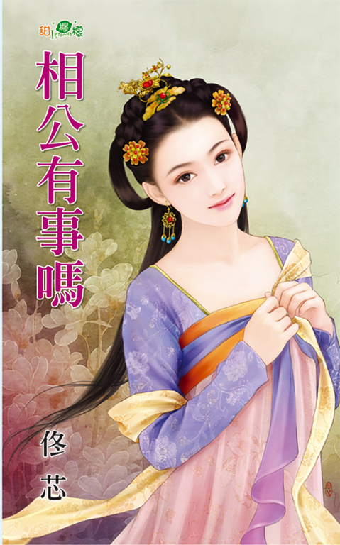 相公有事嗎 (電子書)