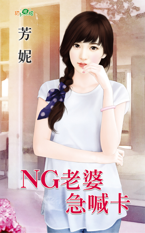 NG老婆急喊卡 (電子書)