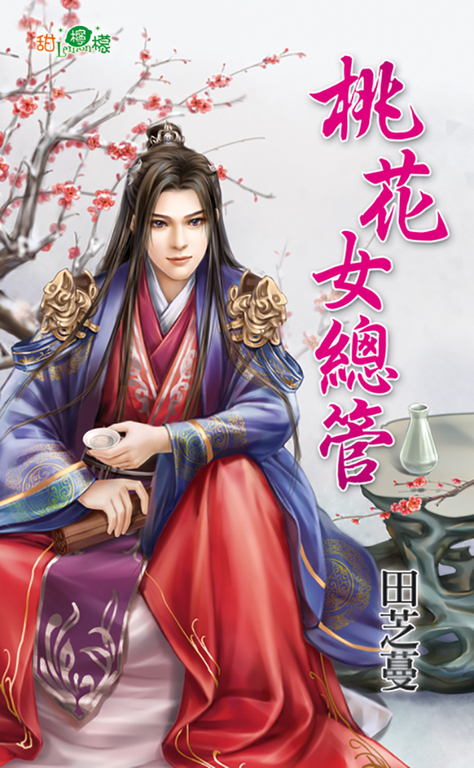桃花女總管 (電子書)
