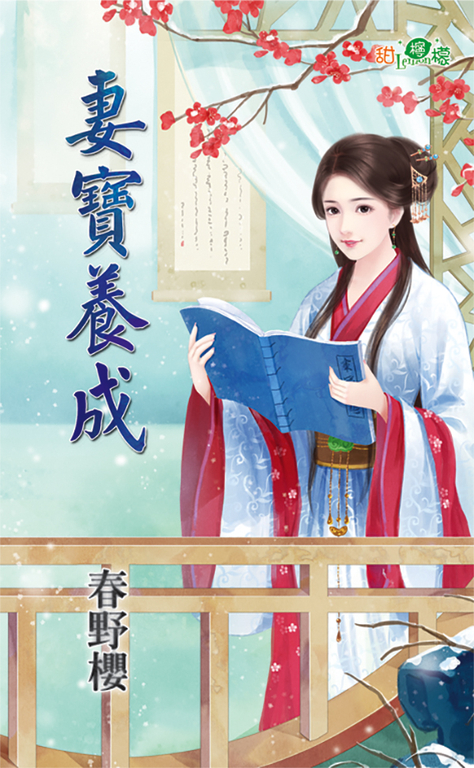 妻寶養成 (電子書)