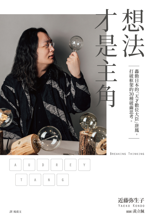 想法才是主角 (電子書)