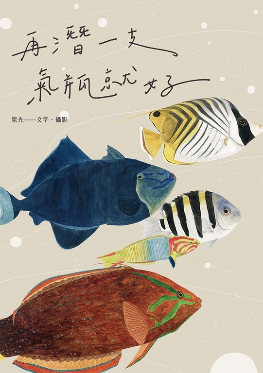 再潛一支氣瓶就好 (電子書)