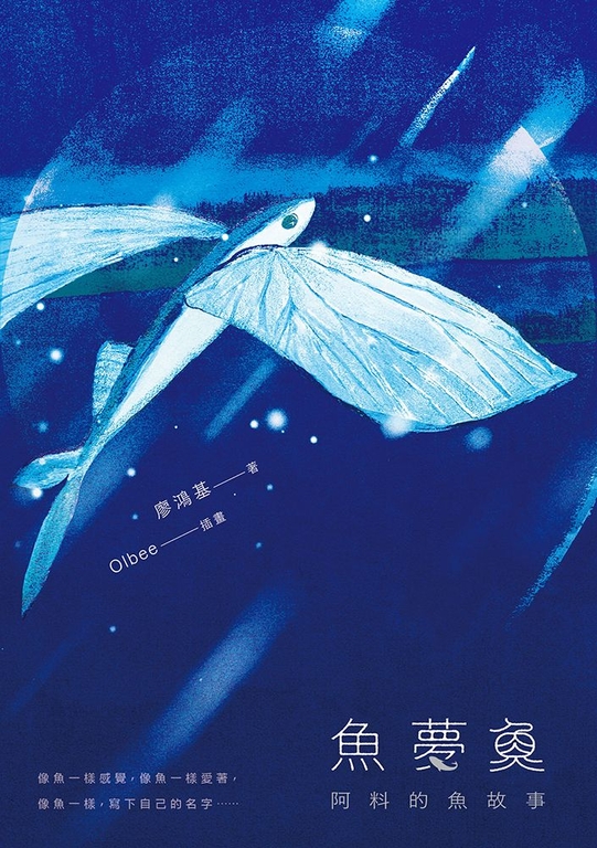 魚夢魚：阿料的魚故事 (電子書)
