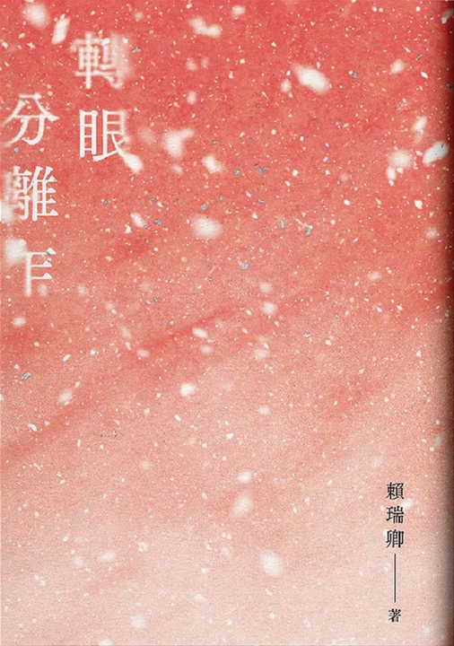 轉眼分離乍 (電子書)