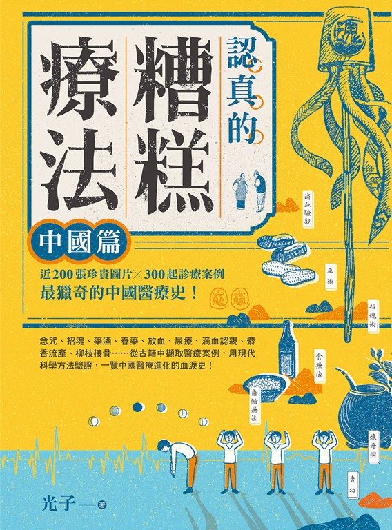 認真的糟糕療法：中國篇 (電子書)