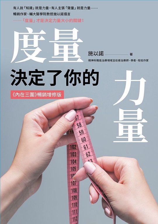 度量，決定了你的力量：《內在三圍》暢銷增修版 (電子書)