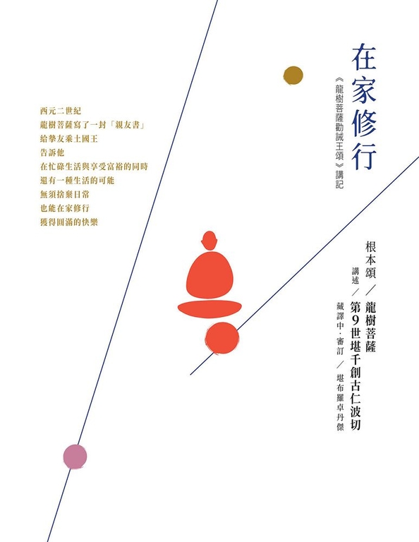 在家修行:《龍樹菩薩勸誡王頌》講記(二版) (電子書)