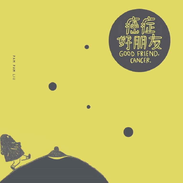 癌症好朋友 (電子書)