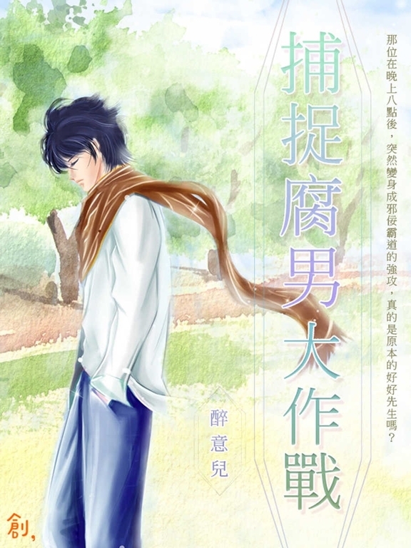 捕捉腐男大作戰 (電子書)